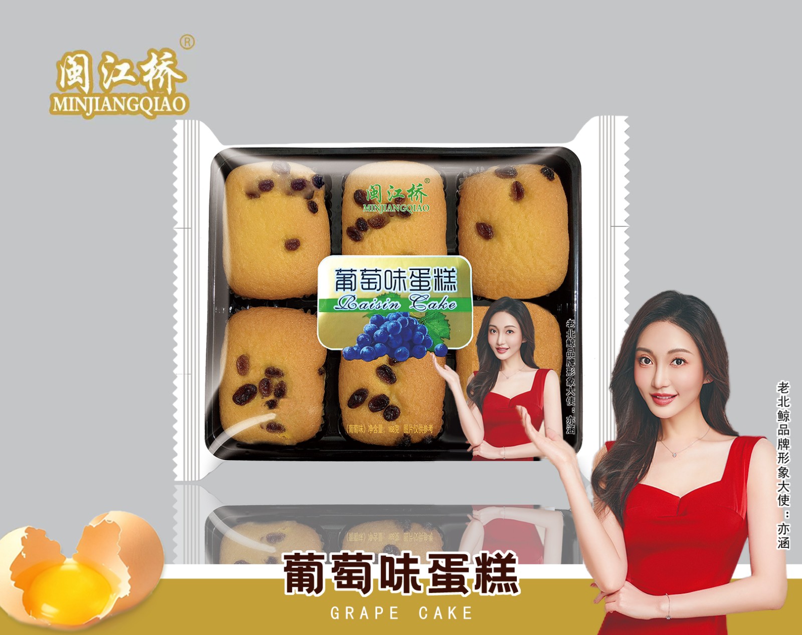 闽江桥-葡萄味蛋糕