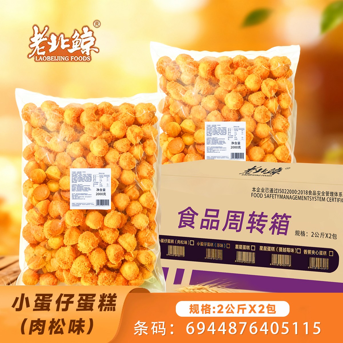 小蛋仔蛋糕(肉松味)大袋4斤x2包