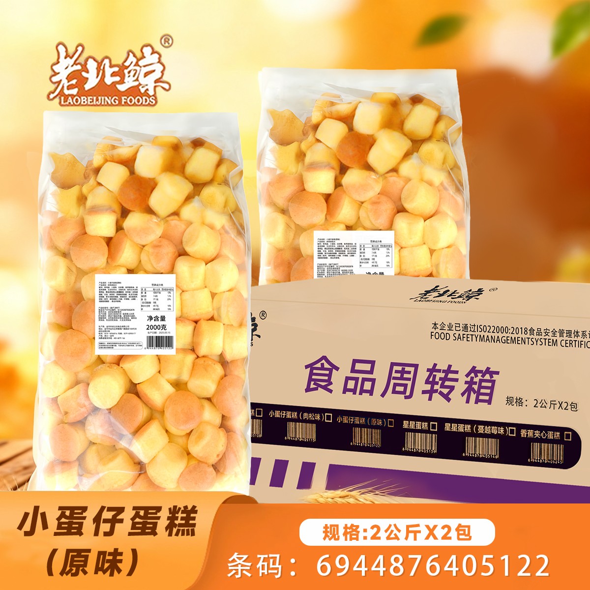 小蛋仔蛋糕(原味)大袋4斤x2包