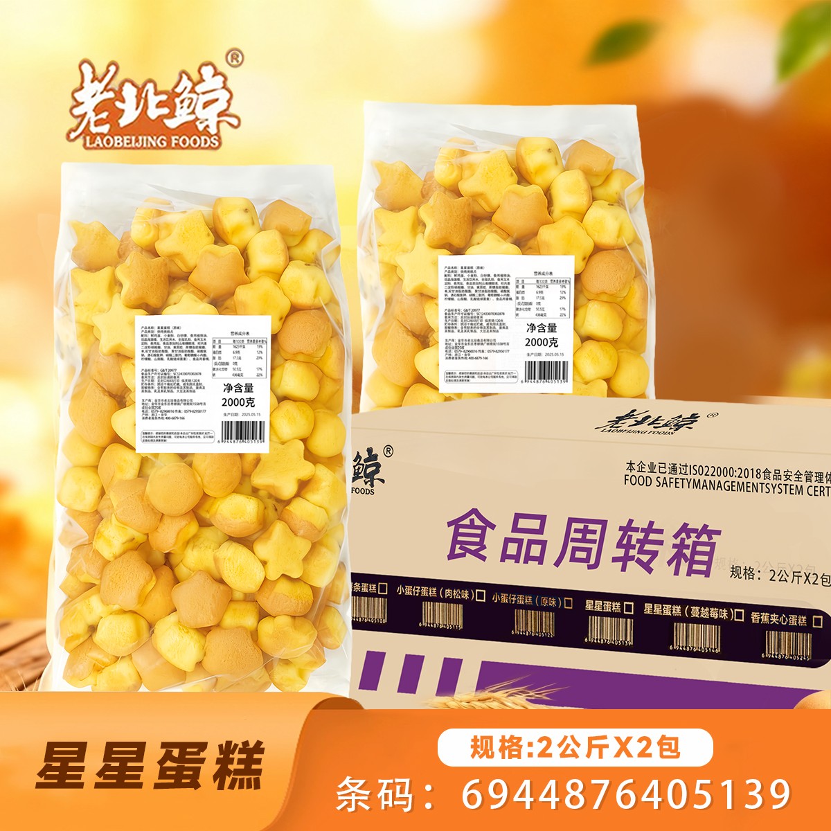星星蛋糕大袋4斤x2包