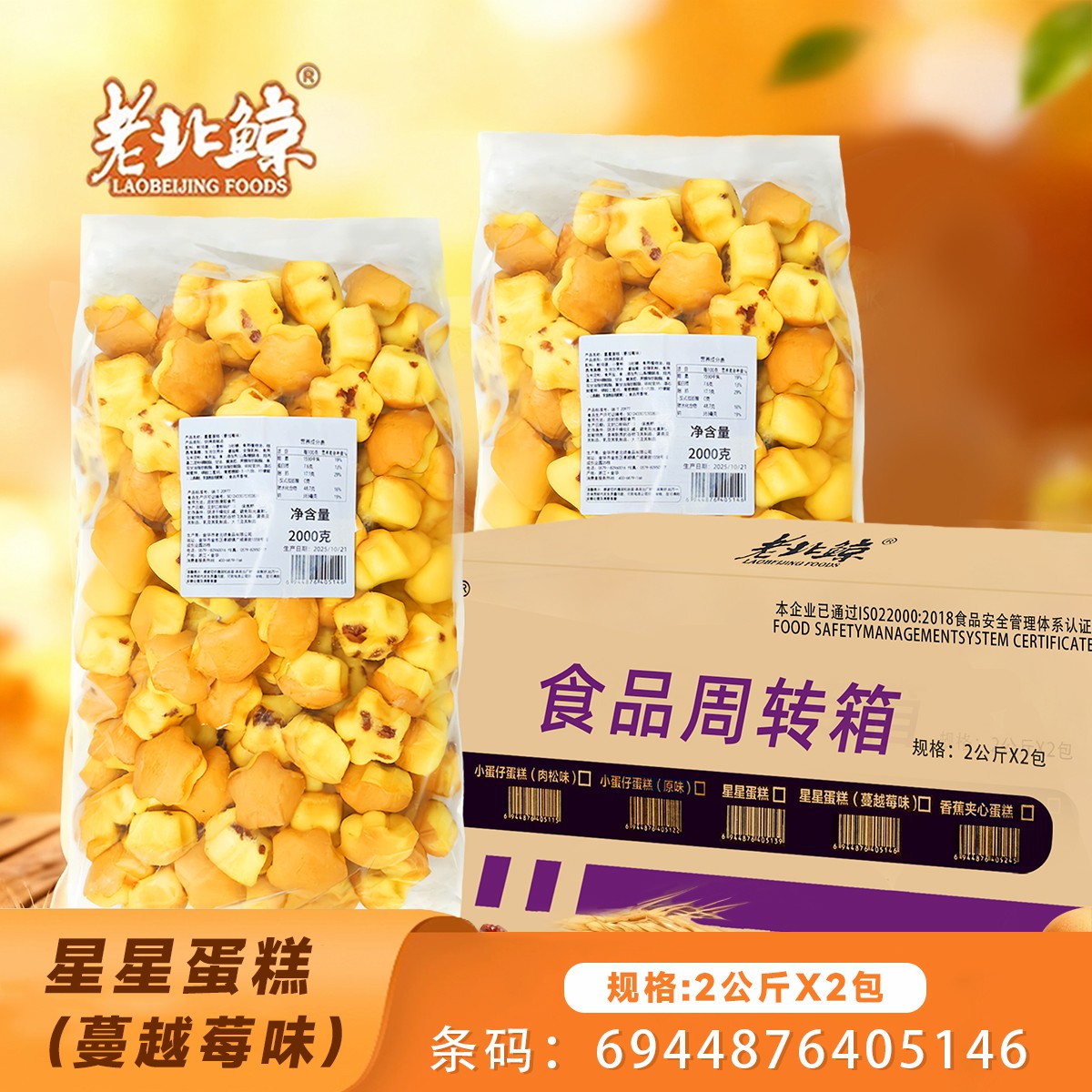 星星蛋糕(蔓越莓味)大袋4斤x2包